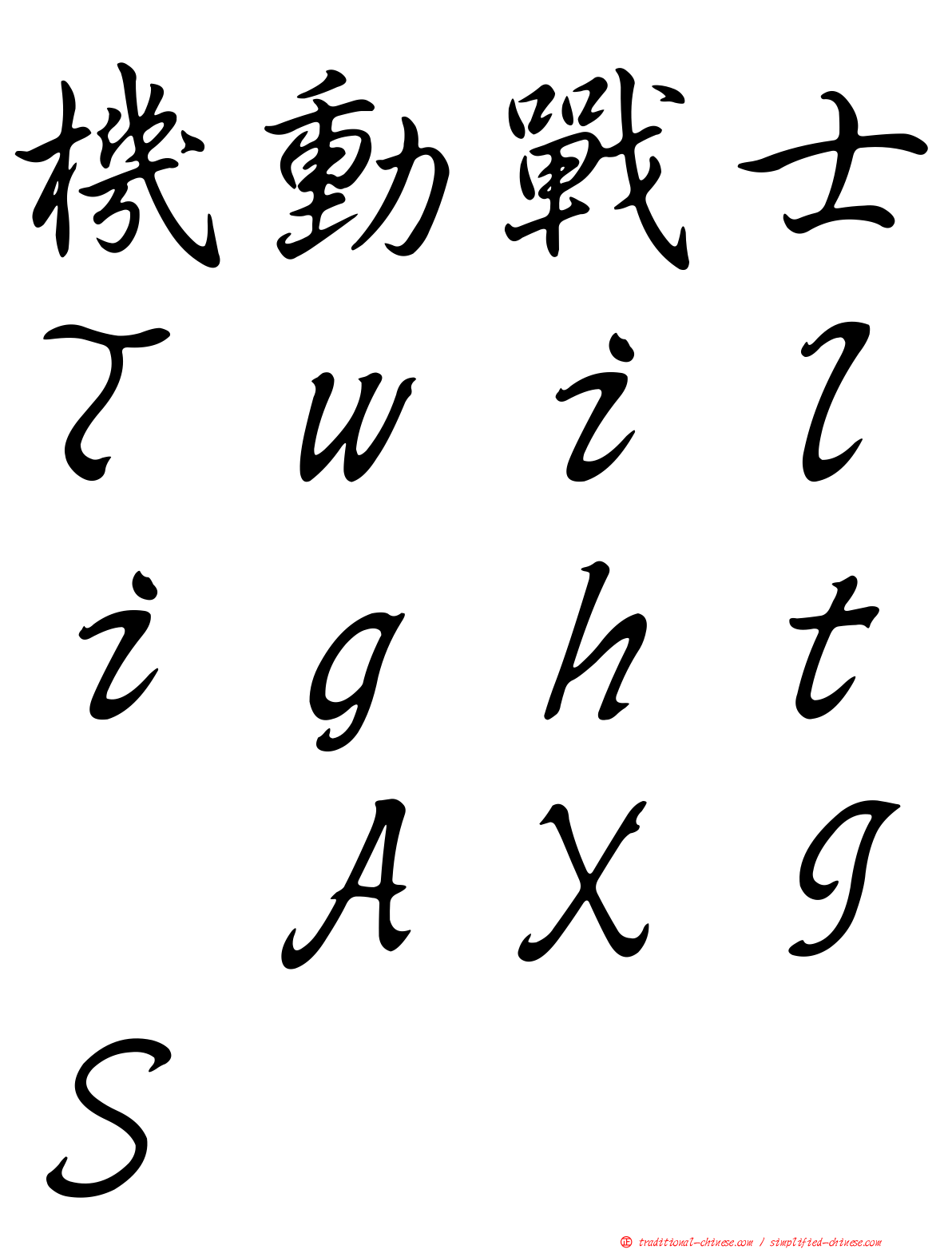 機動戰士Ｔｗｉｌｉｇｈｔ　ＡＸＩＳ